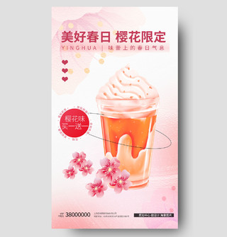 美好春日樱花限定樱花奶茶粉色奶茶店活动手机海报设计邀请函